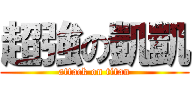 超強の凱凱 (attack on titan)