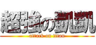 超強の凱凱 (attack on titan)