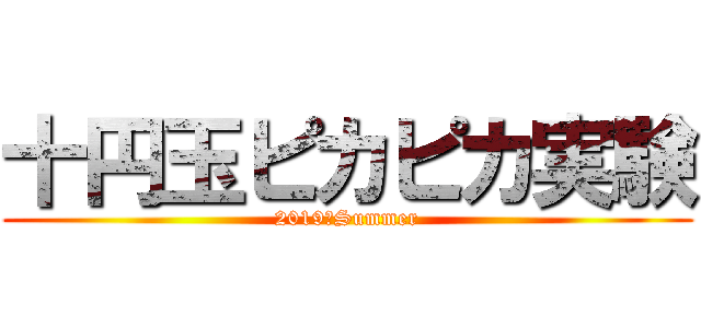 十円玉ピカピカ実験 (2019　Summer)