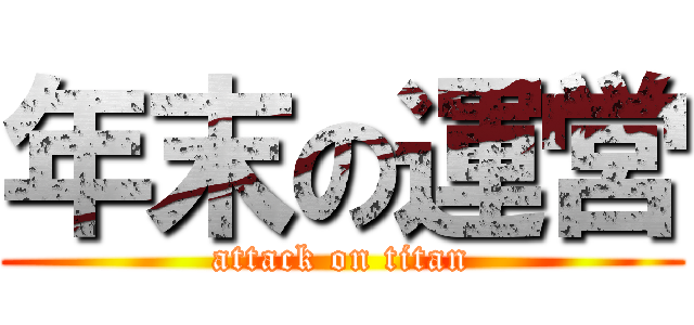 年末の運営 (attack on titan)