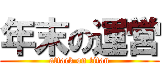 年末の運営 (attack on titan)