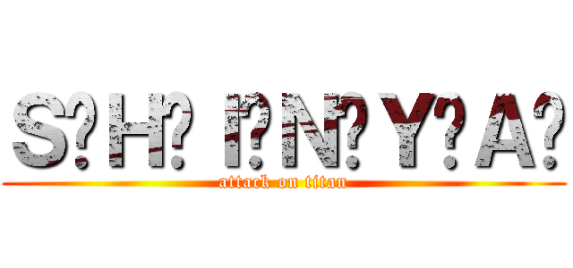 Ｓ꙲Ｈ꙲Ｉ꙲Ｎ꙲Ｙ꙲Ａ꙲ (attack on titan)