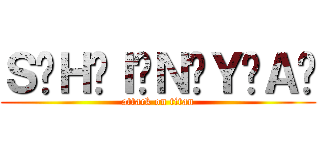 Ｓ꙲Ｈ꙲Ｉ꙲Ｎ꙲Ｙ꙲Ａ꙲ (attack on titan)