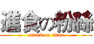 進食の粉絲 (attack on titan)