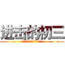 进击的初三 (老子要读本部，不服来打我啊)