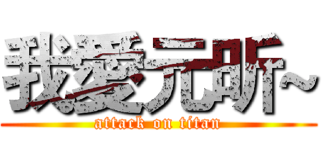 我愛元昕~ (attack on titan)