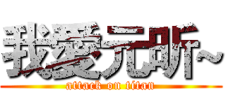 我愛元昕~ (attack on titan)