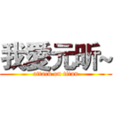 我愛元昕~ (attack on titan)
