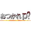 おつかれｐ− (attack on titan)