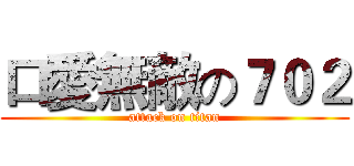 口愛無敵の７０２ (attack on titan)