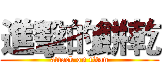 進擊的餅乾 (attack on titan)