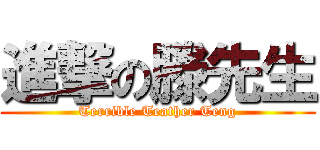 進撃の滕先生 (Terrible Teather Teng)