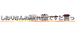 しおりさんお疲れ様ですと言った巨人 (GirlsGeneration)