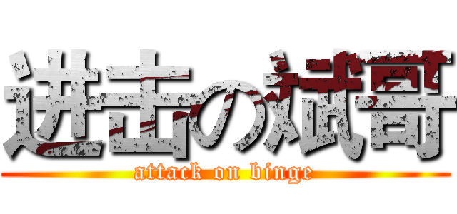 进击の斌哥 (attack on binge)