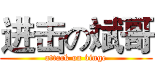 进击の斌哥 (attack on binge)