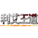 利艾王道 (attack on titan)