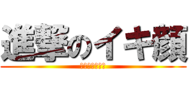 進撃のイキ顔 (イクぅぅぅぅぅ)