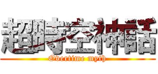 超時空神話 (Overtime myth)