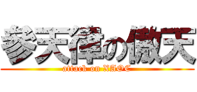 參天律の傲天 (attack on XAOC)