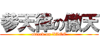 參天律の傲天 (attack on XAOC)