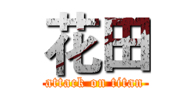 花田 (attack on titan)