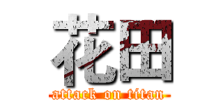 花田 (attack on titan)