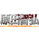 原田智弘 (Attack on Harada)