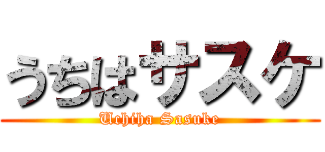 うちはサスケ (Uchiha Sasuke)