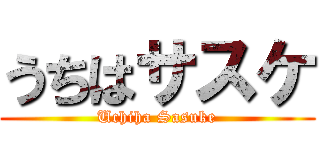 うちはサスケ (Uchiha Sasuke)