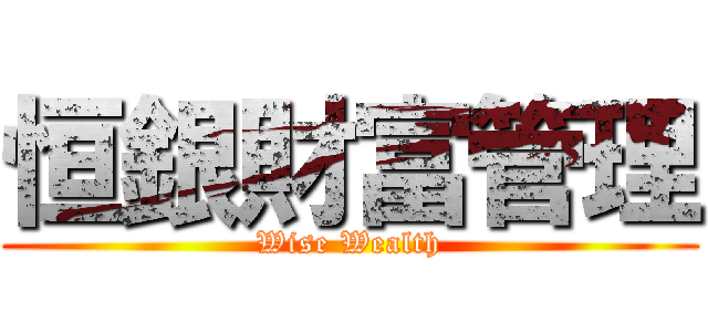 恒銀財富管理 (Wise Wealth)