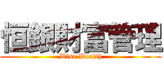 恒銀財富管理 (Wise Wealth)
