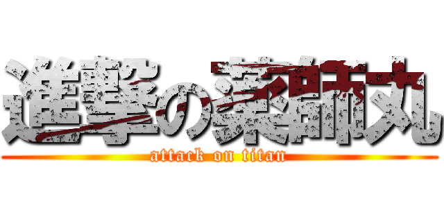 進撃の薬師丸 (attack on titan)