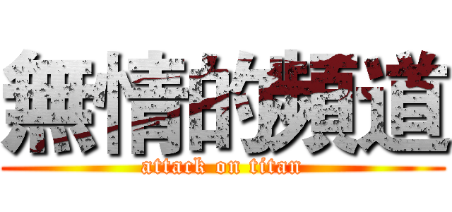 無情的頻道 (attack on titan)