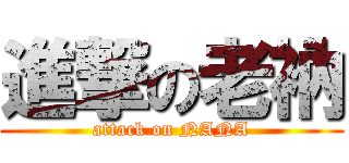 進撃の老衲 (attack on NANA)