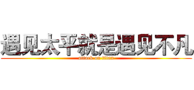 遇见太平就是遇见不凡 (attack on titan)