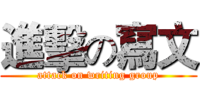 進擊の寫文 (attack on writing group)