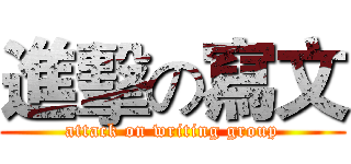 進擊の寫文 (attack on writing group)