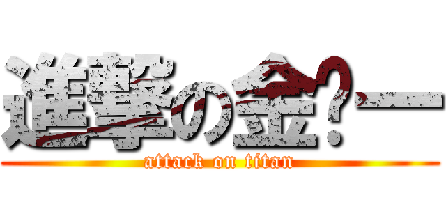 進撃の金韩一 (attack on titan)