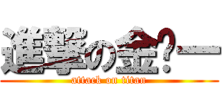 進撃の金韩一 (attack on titan)