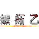 嫉 妬 乙 (jealousy)