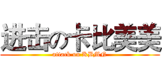 进击の卡比美美 (attack on KBMN)