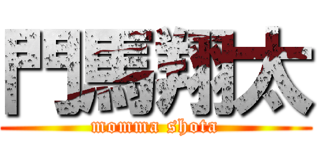 門馬翔太 (momma shota)