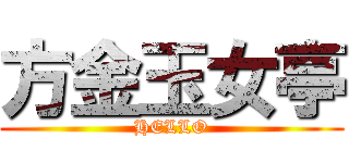 方金玉女亭 (HELLO)