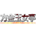 方金玉女亭 (HELLO)