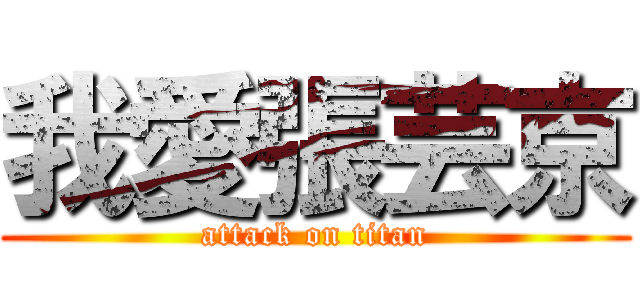 我愛張芸京 (attack on titan)