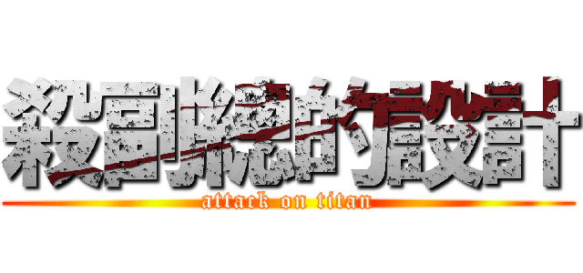 殺副總的設計 (attack on titan)