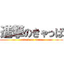 進撃のきゃっぱ (attack on titan)