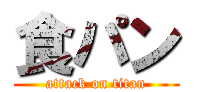 食パン (attack on titan)