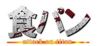 食パン (attack on titan)