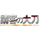 請客の大刀 ()